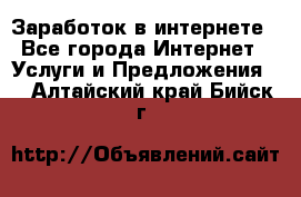 Заработок в интернете - Все города Интернет » Услуги и Предложения   . Алтайский край,Бийск г.